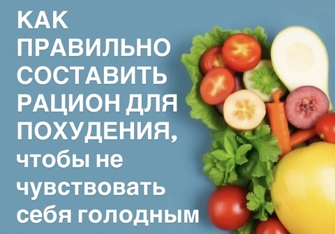 Как правильно составить рацион для похудения, чтобы не чувствовать себя голодным